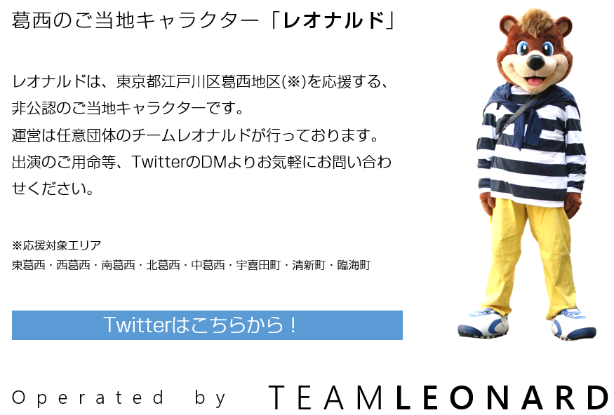 葛西のご当地キャラクター「レオナルド」東京都江戸川区葛西地区を応援する、非公認のご当地キャラクターです。運営は任意団体のチームレオナルドが行っております。出演のご用命等、TwitterのDMよりお気軽にお問い合わせください。